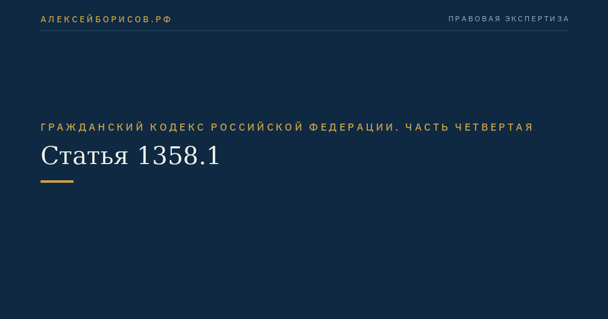 Статья 1358.1