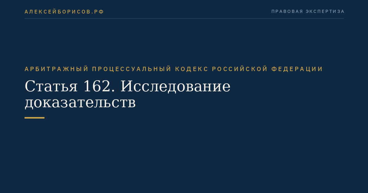 Статья 162. Исследование доказательств