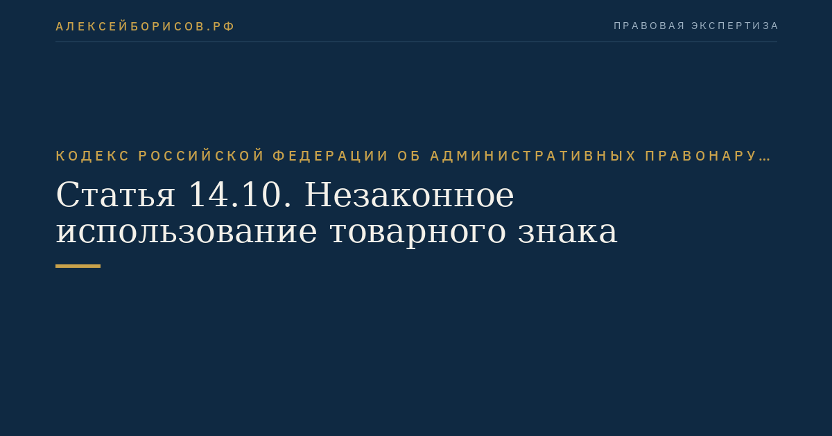 Статья 14.10. Незаконное использование товарного знака