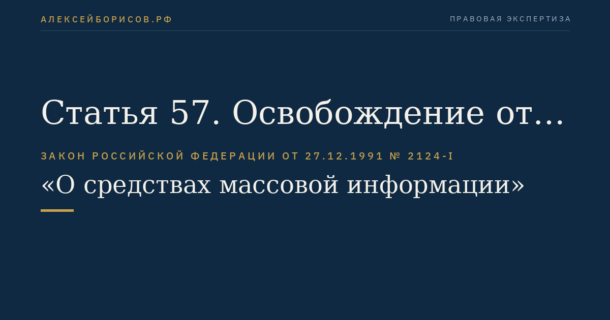 Статья 57. Освобождение от ответственности