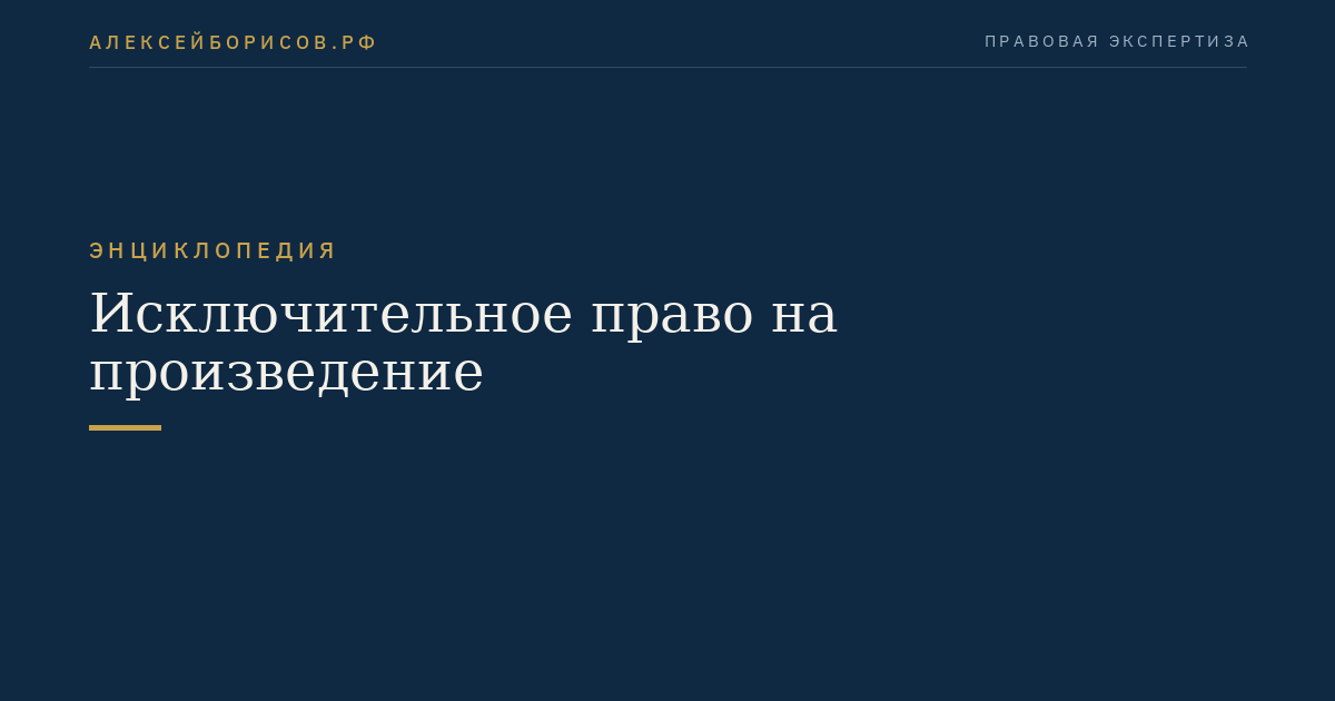Исключительное право на произведение