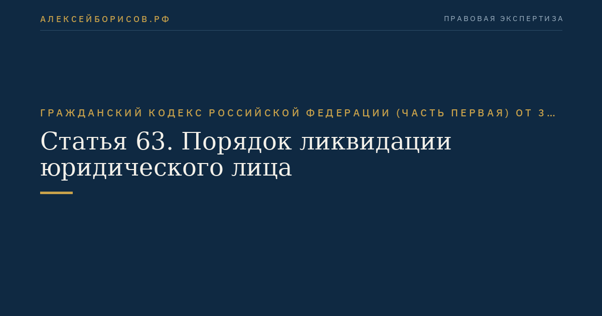 Статья 63. Порядок ликвидации юридического лица