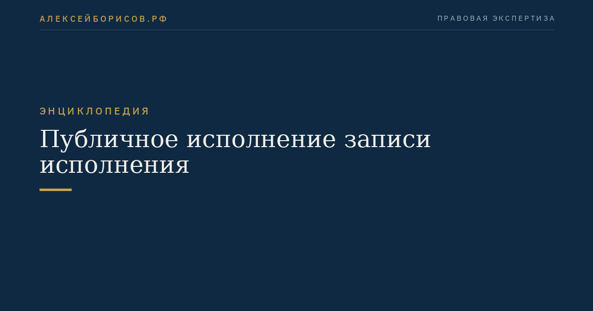Публичное исполнение записи исполнения