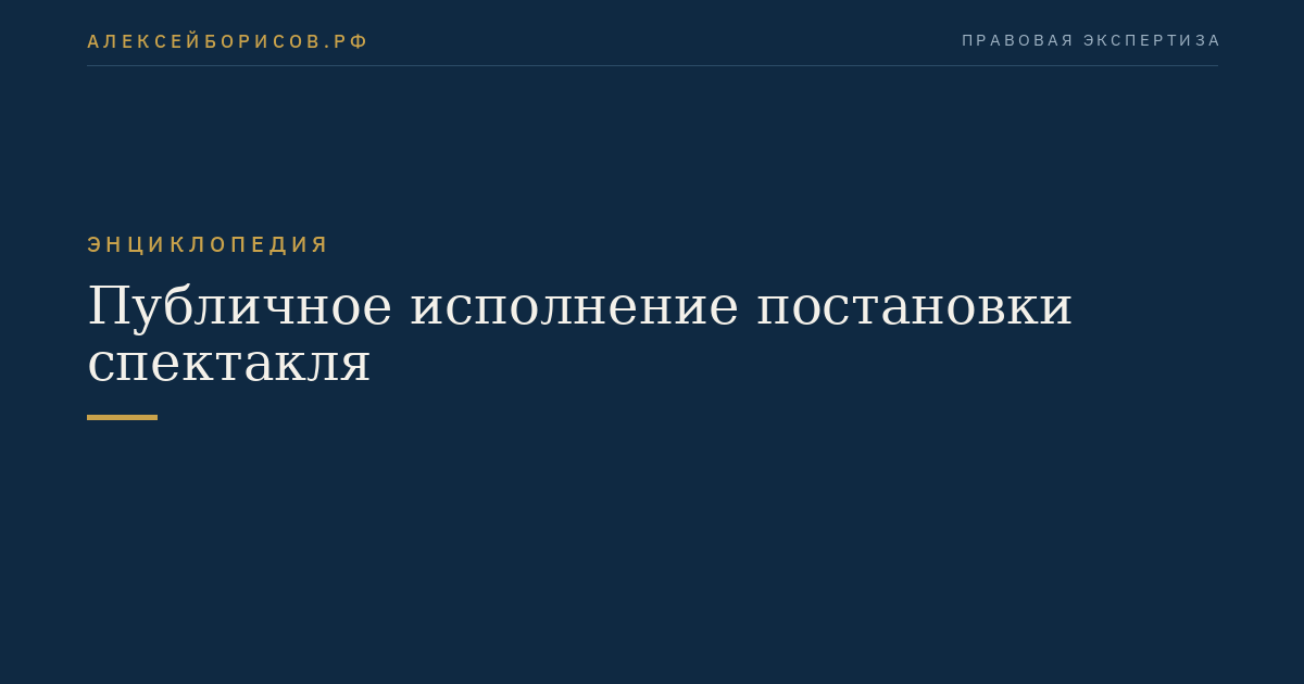 Публичное исполнение постановки спектакля