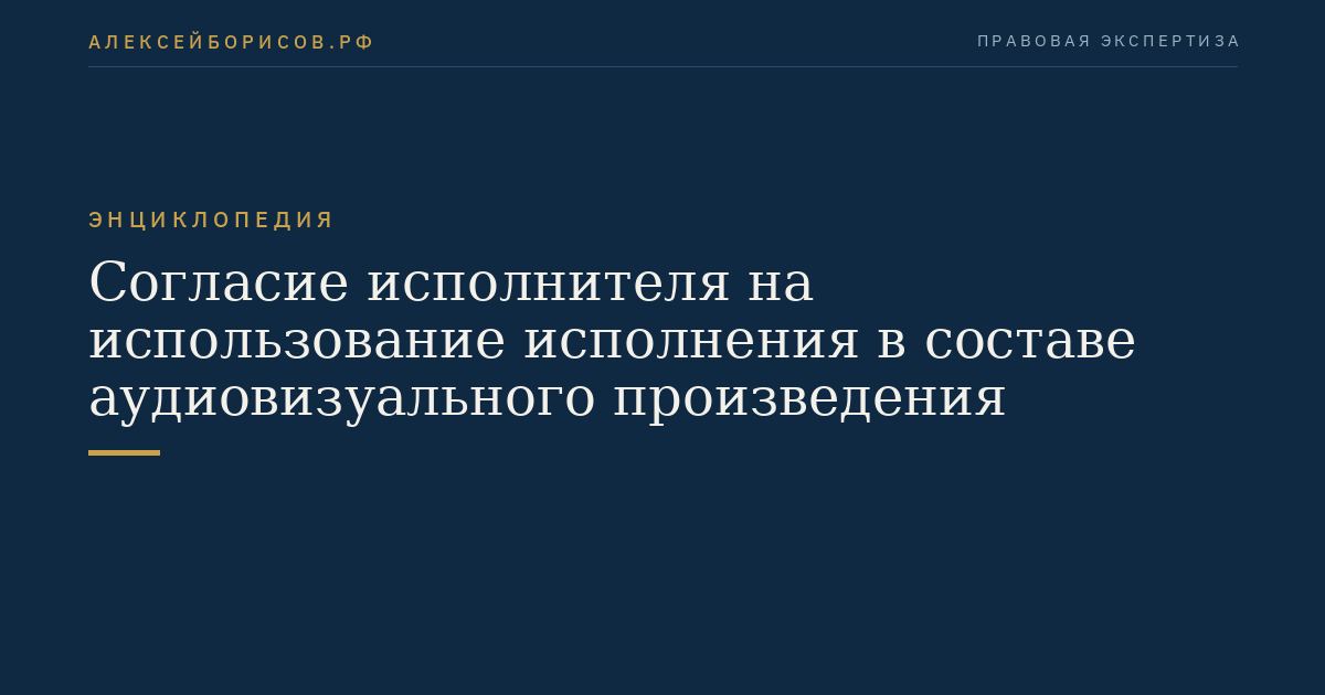 Согласие исполнителя на использование исполнения в составе аудиовизуального произведения