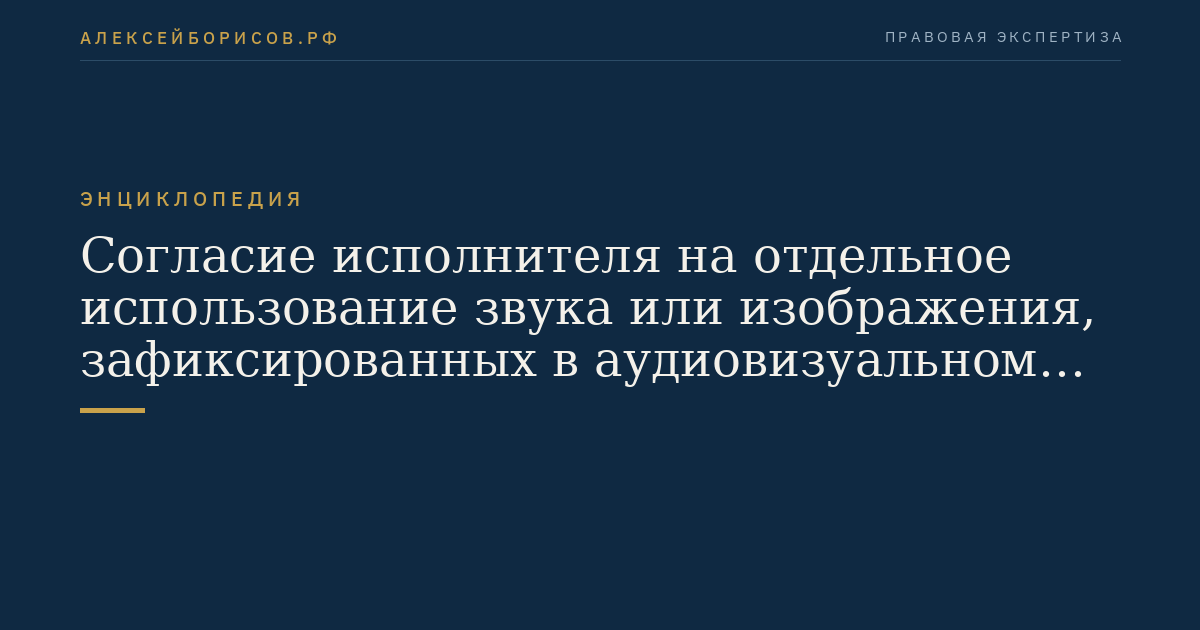 Согласие исполнителя на отдельное использование звука или изображения, зафиксированных в аудиовизуальном произведении