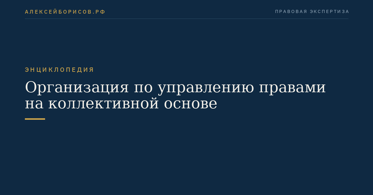 Организация по управлению правами на коллективной основе