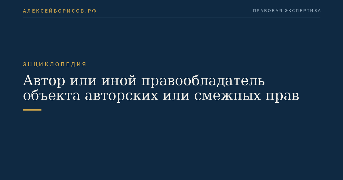 Автор или иной правообладатель объекта авторских или смежных прав