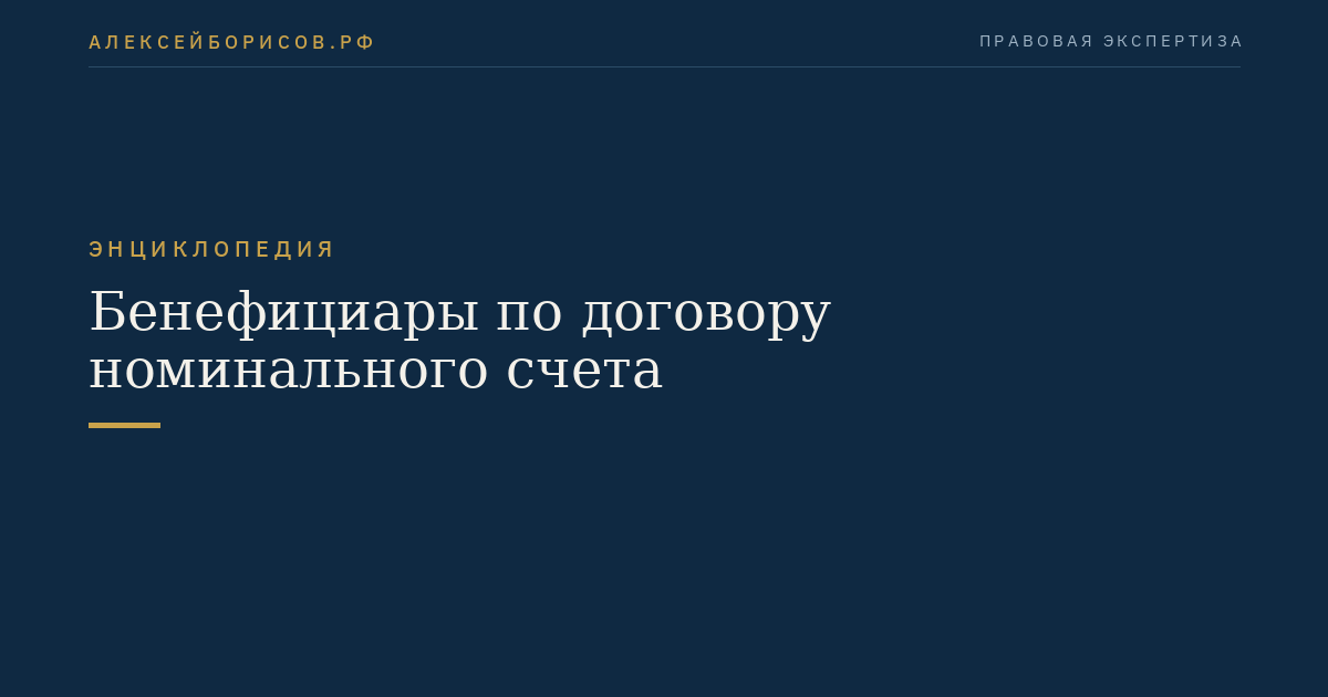 Бенефициары по договору номинального счета