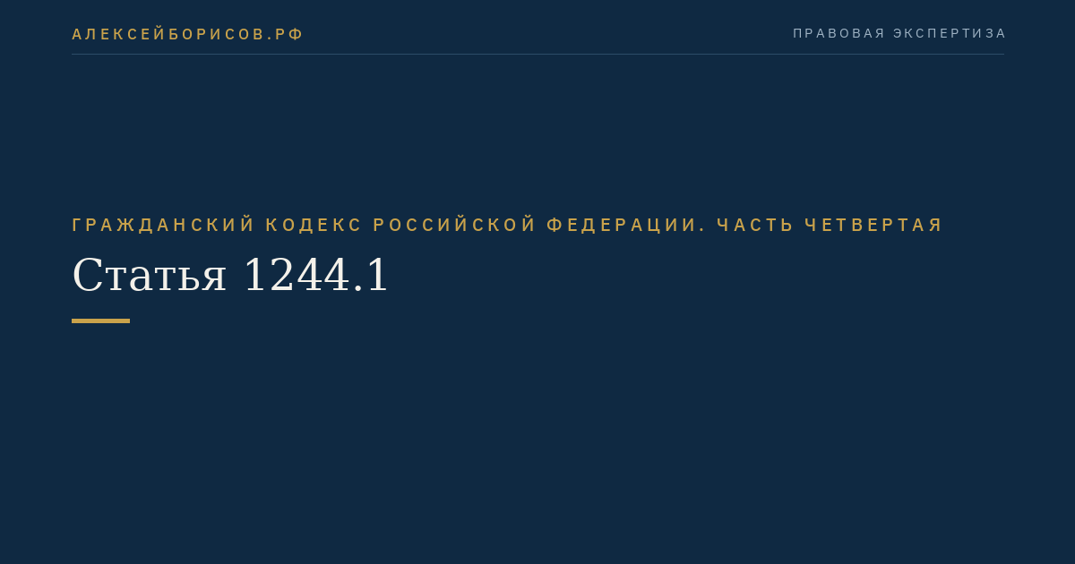 Статья 1244.1