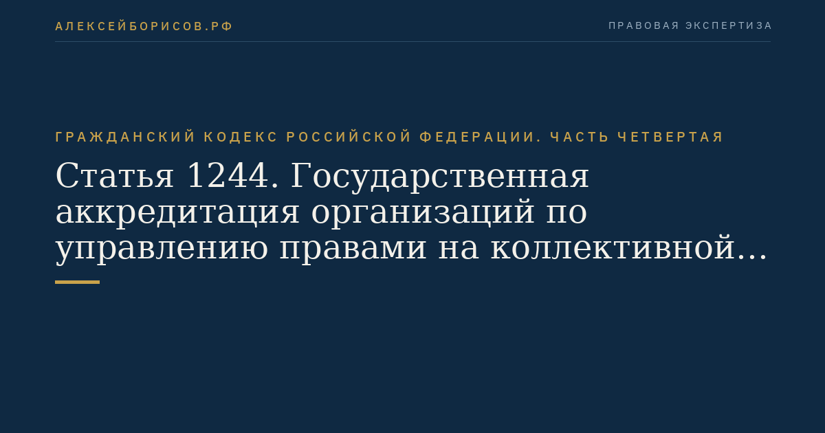 Статья 1244. Государственная аккредитация организаций по управлению правами на коллективной основе