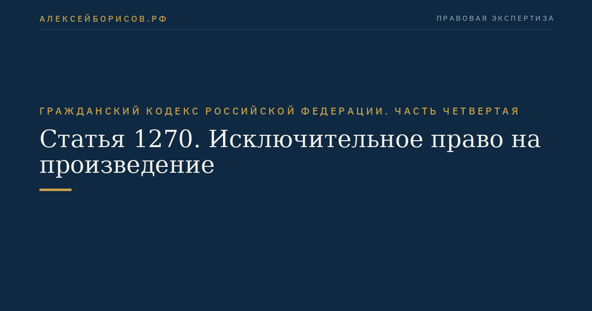 Статья 1270. Исключительное право на произведение