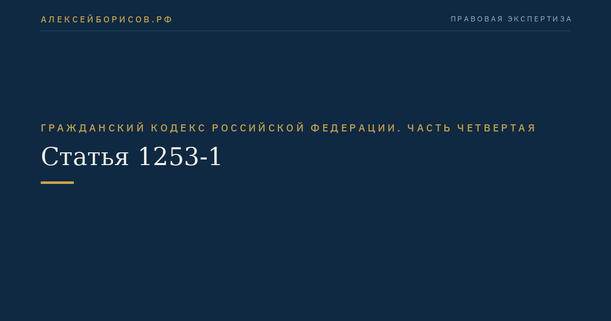 Статья 1253-1
