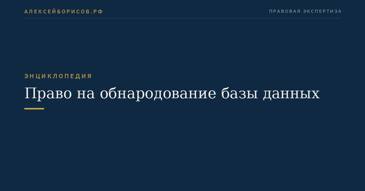 Право на обнародование базы данных