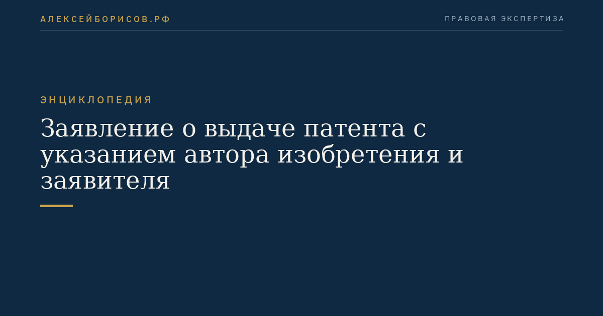 Заявление о выдаче патента с указанием автора изобретения и заявителя