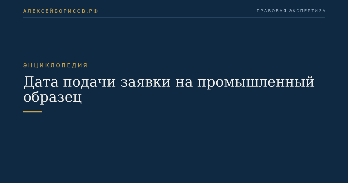 Дата подачи заявки на промышленный образец