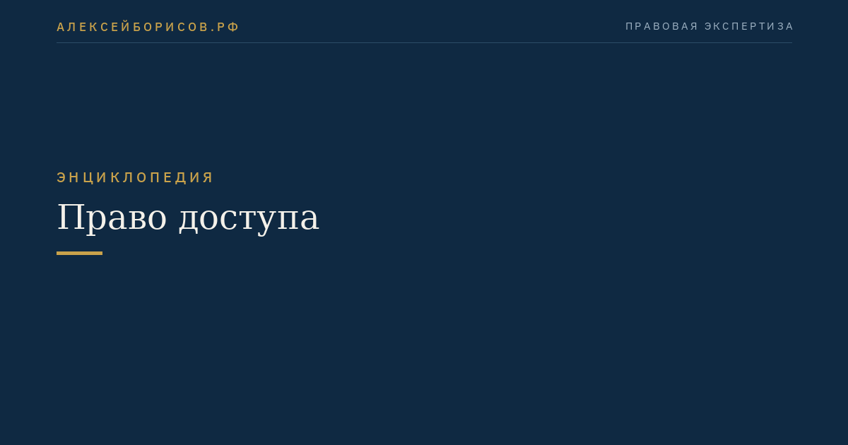 Право доступа