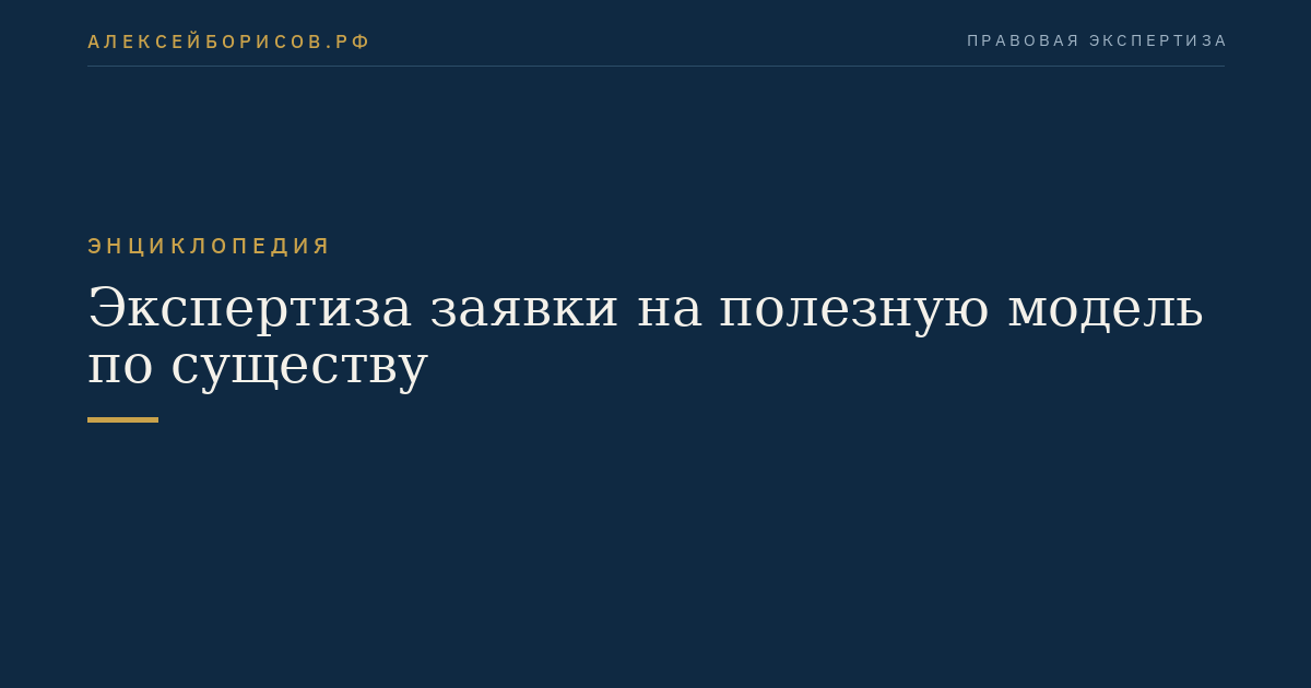 Экспертиза заявки на полезную модель по существу