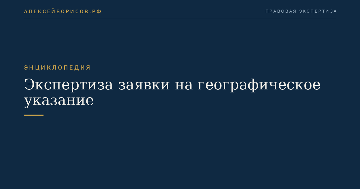 Экспертиза заявки на географическое указание