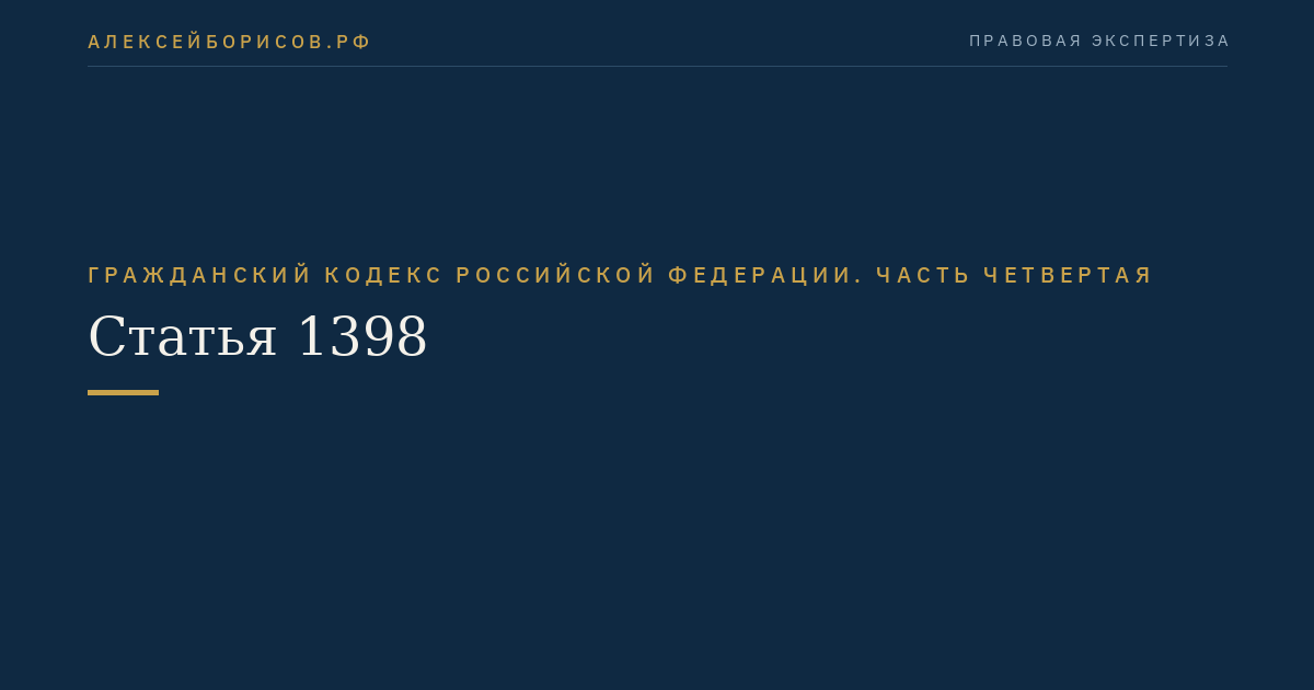 Статья 1398