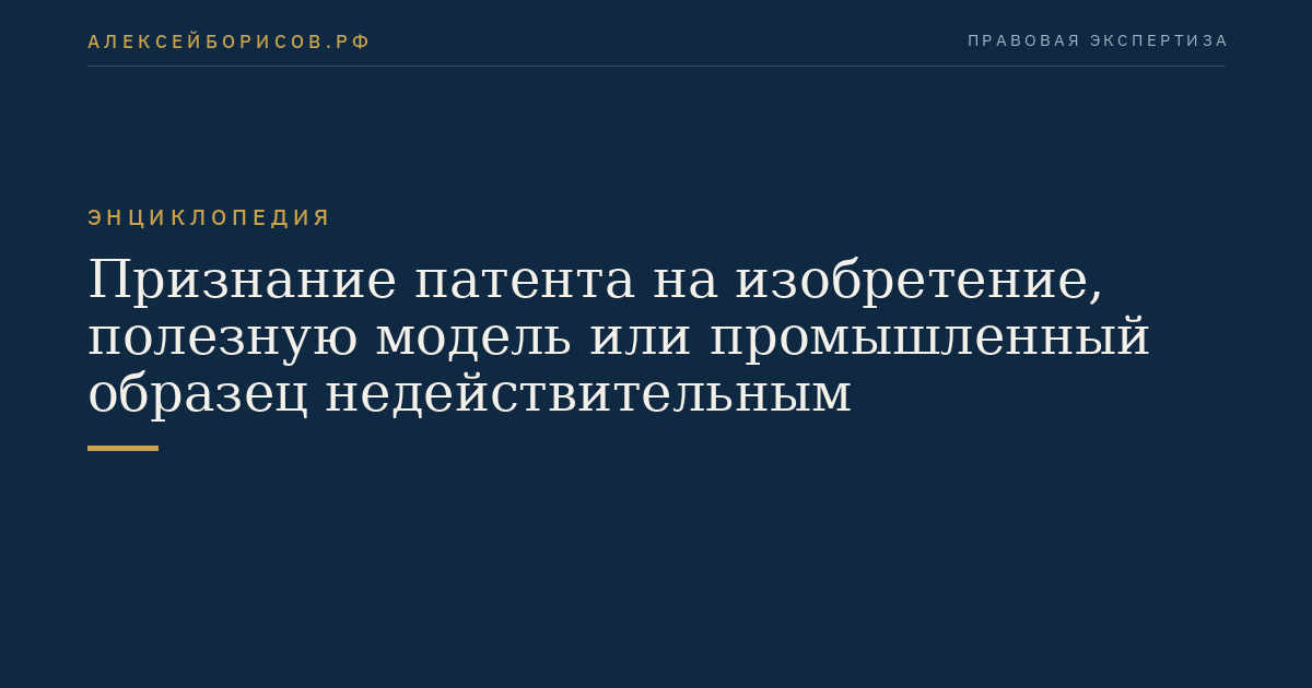 Признание патента на изобретение, полезную модель или промышленный образец недействительным