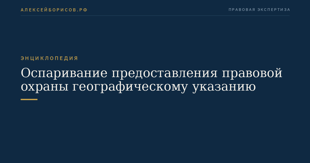 Оспаривание предоставления правовой охраны географическому указанию