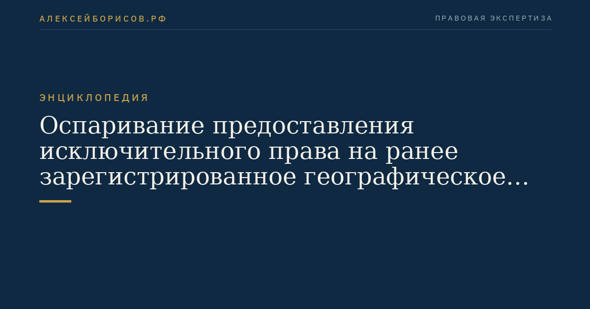 Оспаривание предоставления исключительного права на ранее зарегистрированное географическое указание