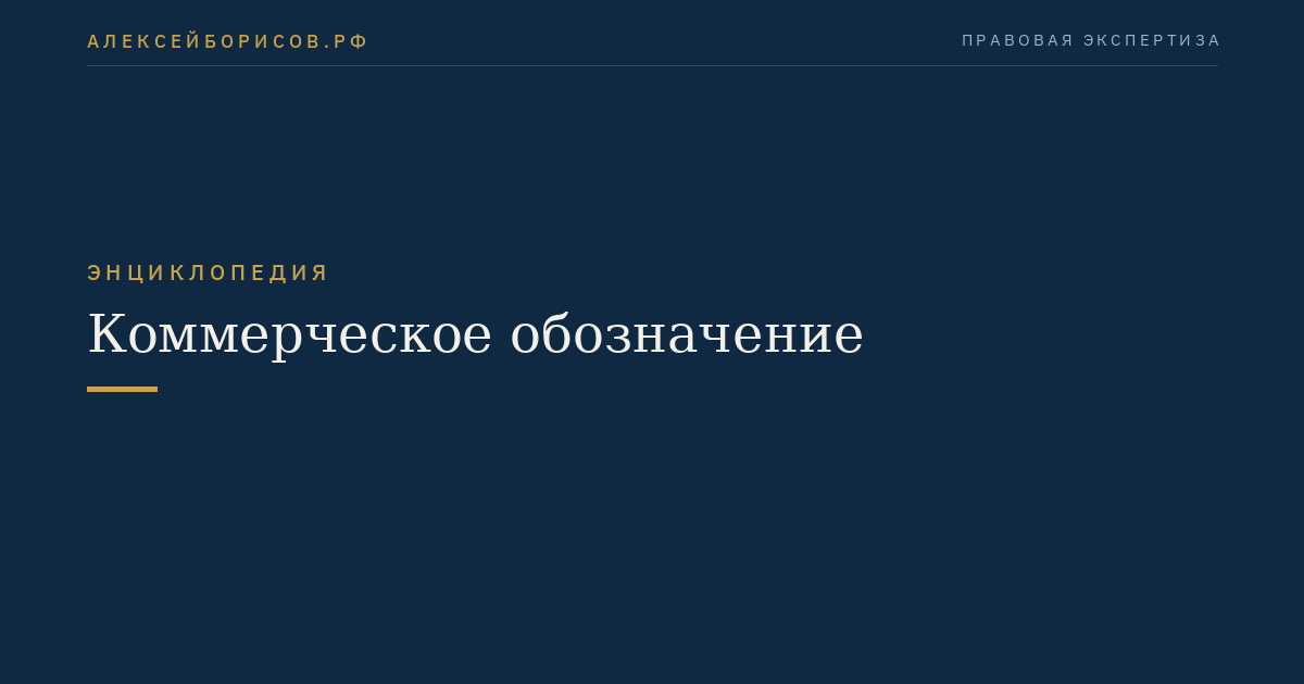 Коммерческое обозначение