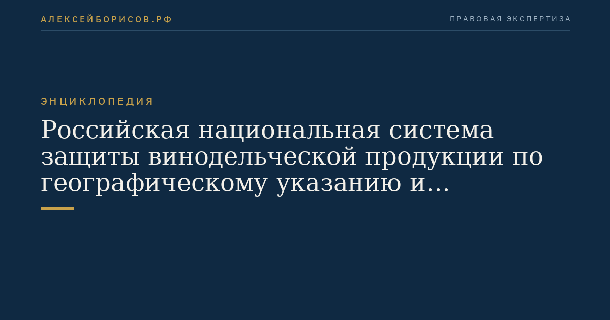 Российская национальная система защиты винодельческой продукции по географическому указанию и наименованию места происхождения
