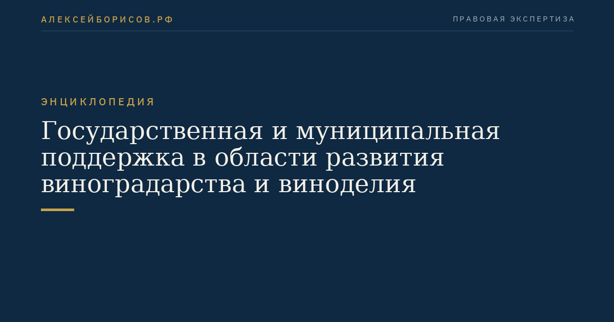 Государственная и муниципальная поддержка в области развития виноградарства и виноделия