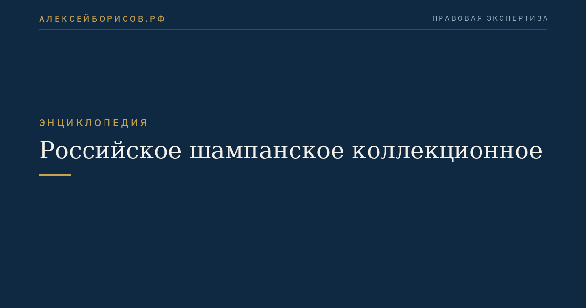 Российское шампанское коллекционное