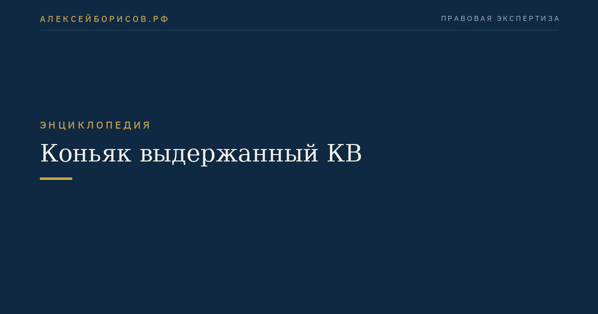 Коньяк выдержанный КВ