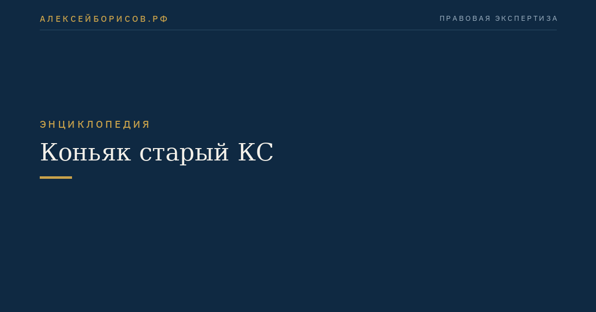 Коньяк старый КС