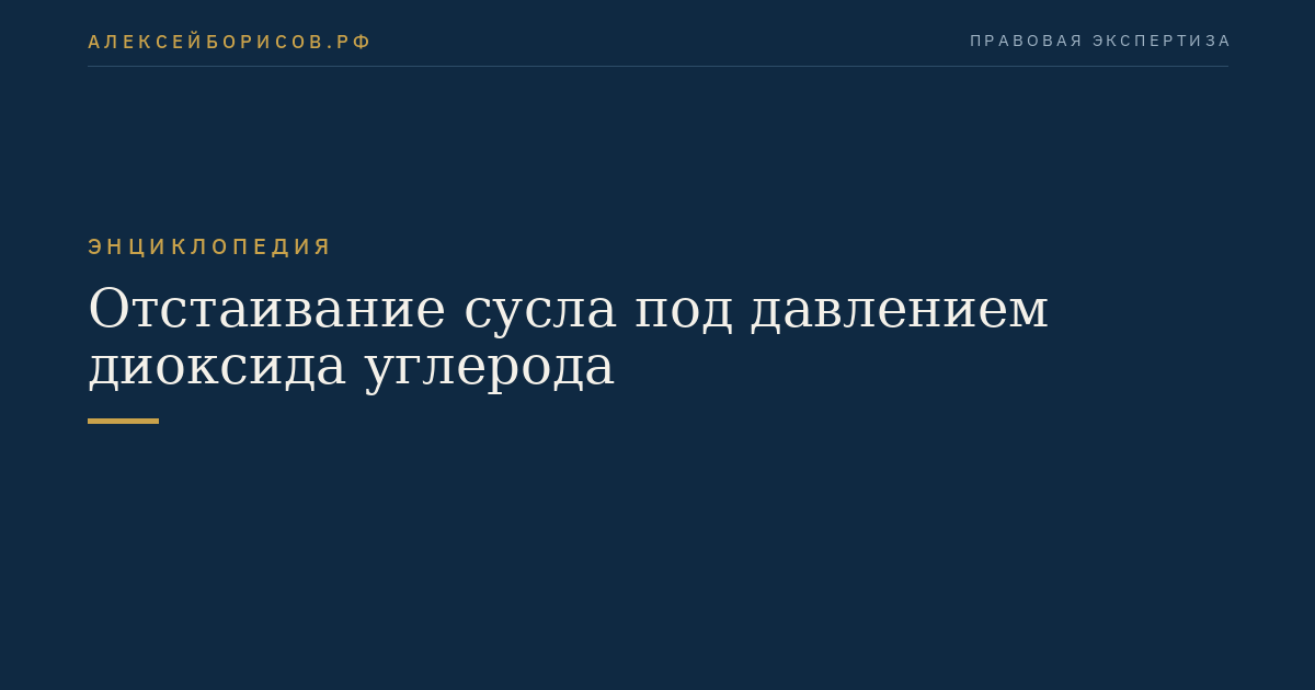 Отстаивание сусла под давлением диоксида углерода