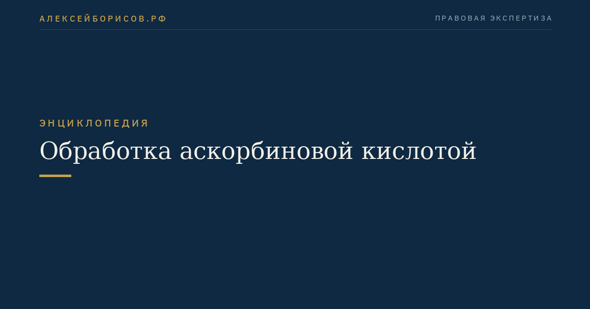 Обработка аскорбиновой кислотой
