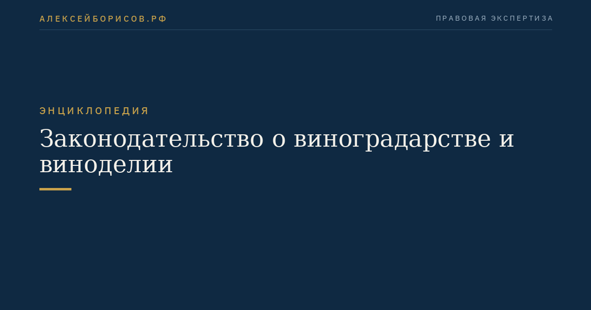 Законодательство о виноградарстве и виноделии