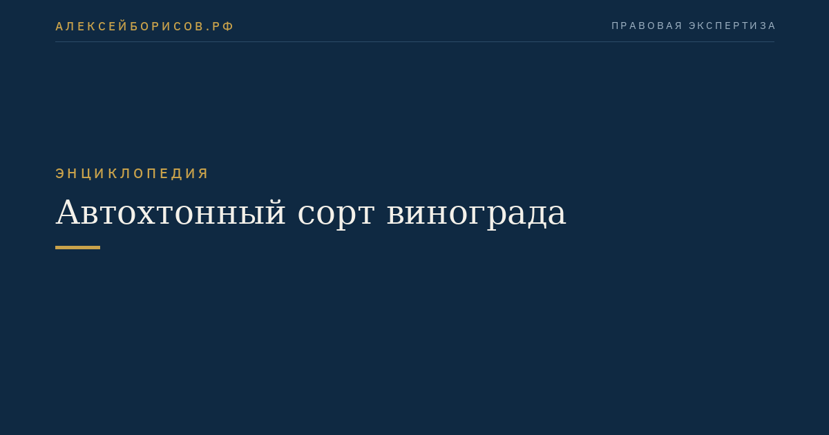 Автохтонный сорт винограда