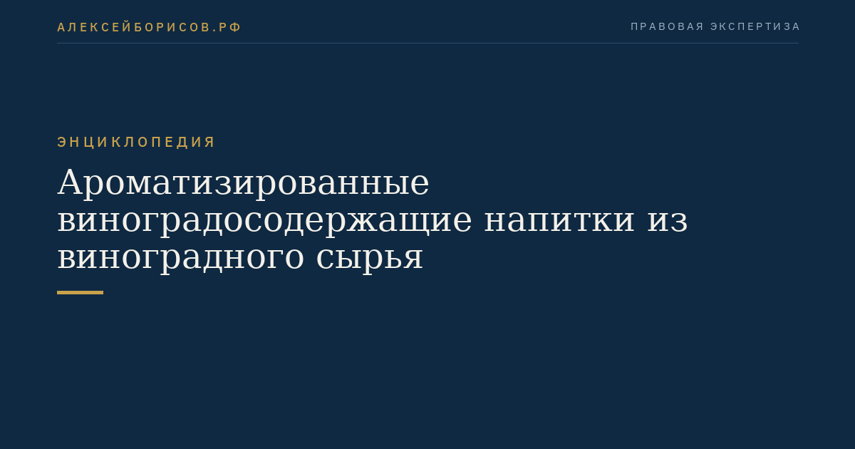 Ароматизированные виноградосодержащие напитки из виноградного сырья