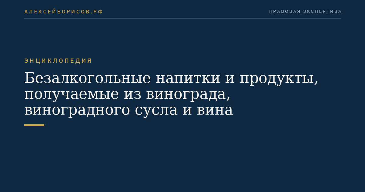 Безалкогольные напитки и продукты, получаемые из винограда, виноградного сусла и вина