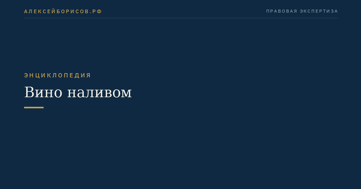 Вино наливом