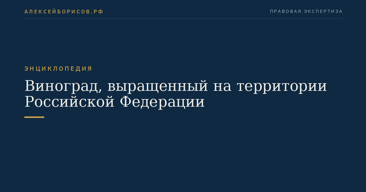 Виноград, выращенный на территории Российской Федерации