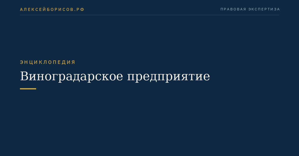 Виноградарское предприятие