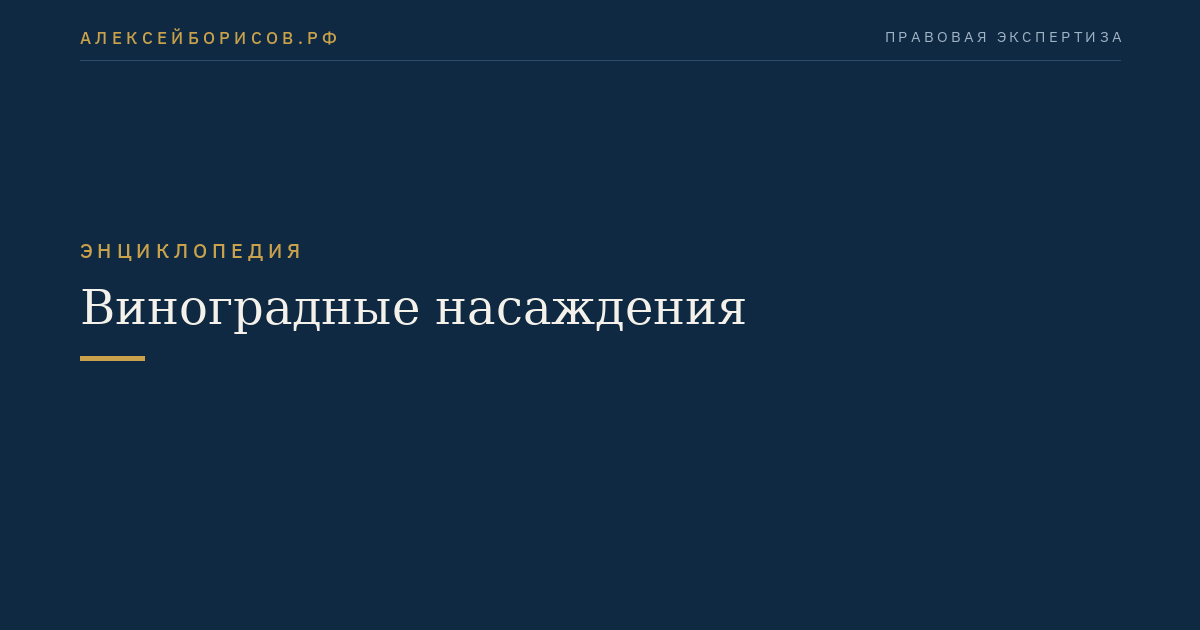 Виноградные насаждения