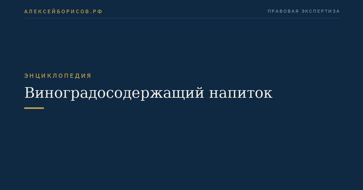 Виноградосодержащий напиток