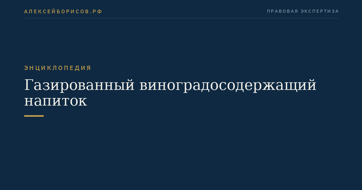 Газированный виноградосодержащий напиток