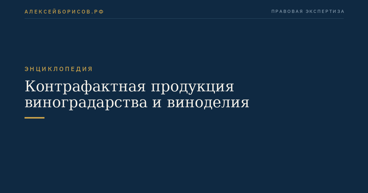 Контрафактная продукция виноградарства и виноделия