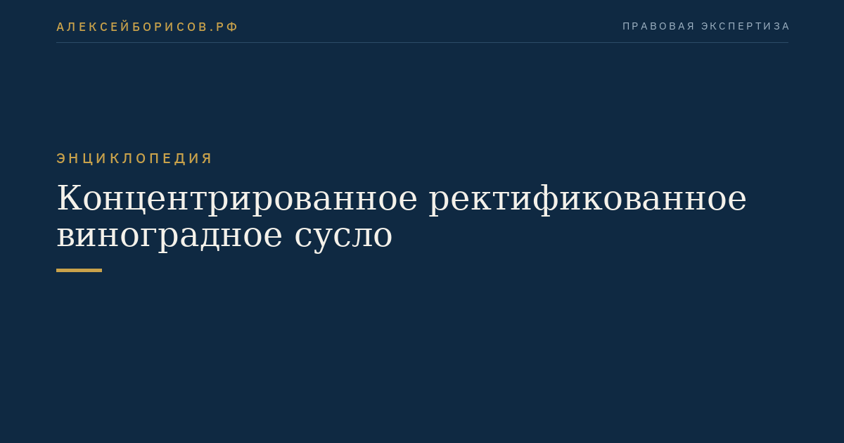 Концентрированное ректификованное виноградное сусло