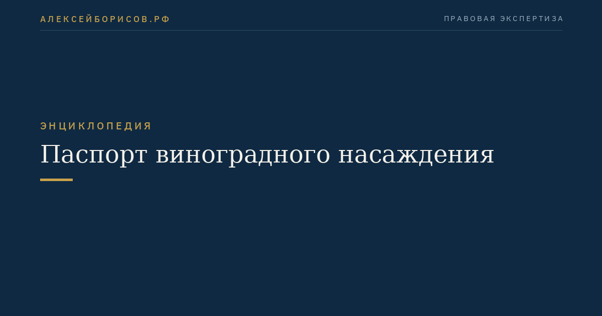Паспорт виноградного насаждения