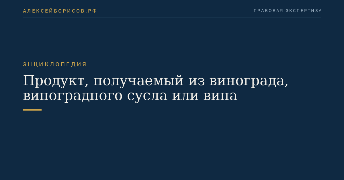 Продукт, получаемый из винограда, виноградного сусла или вина