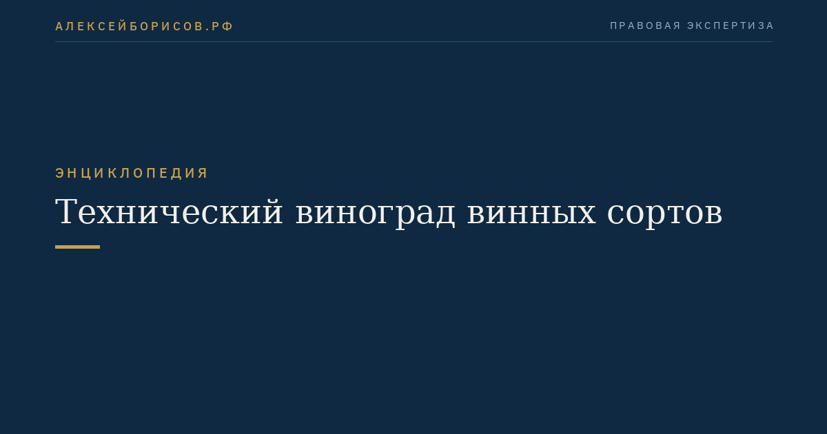 Технический виноград винных сортов